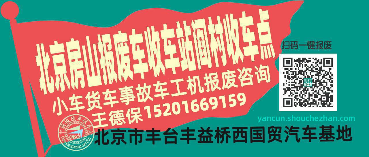 北京房山报废车收车站阎村收车点